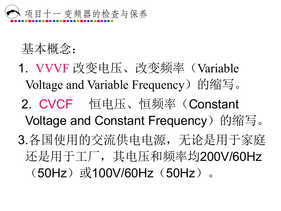 最新变频器的基本知识幻灯片