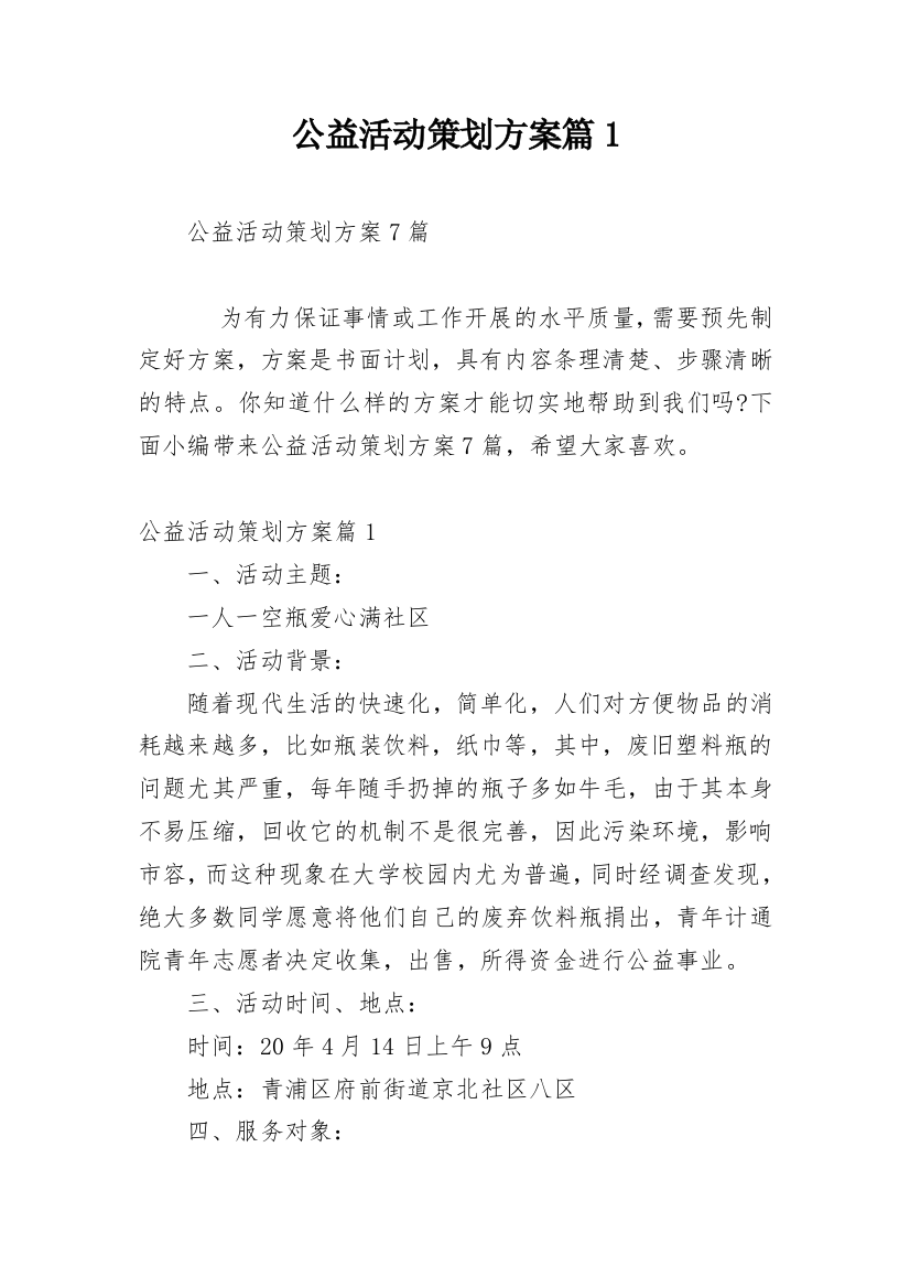 公益活动策划方案篇1_1