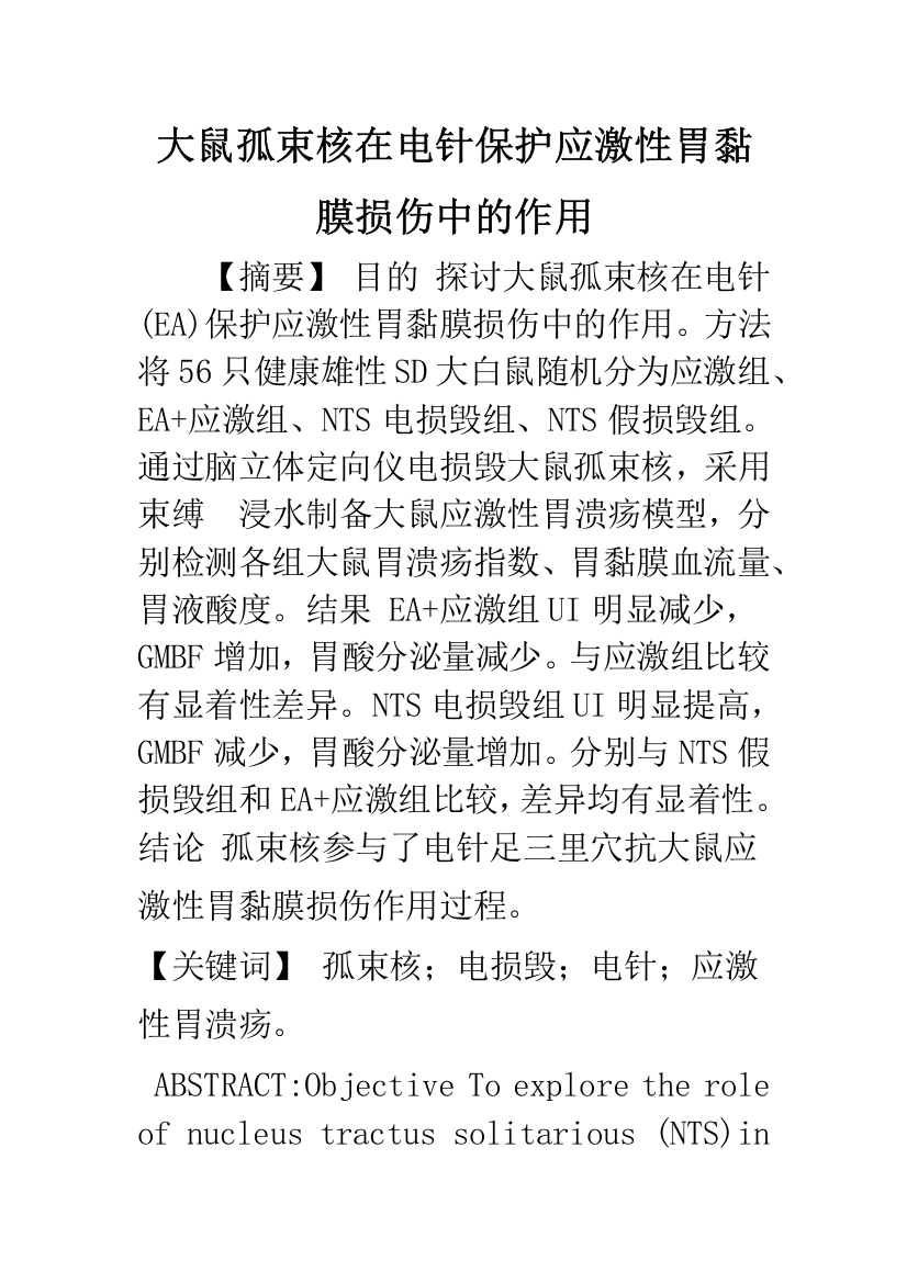 大鼠孤束核在电针保护应激性胃黏膜损伤中的作用