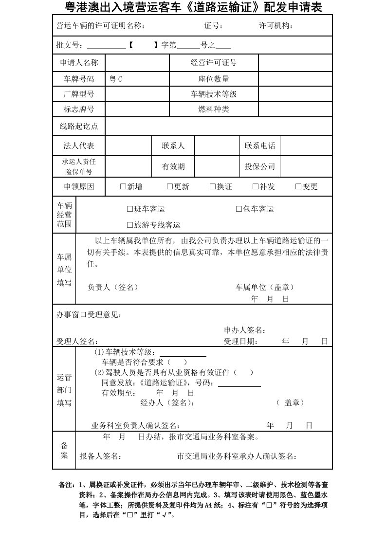 粤港澳出入境营运客车道路运输证配发申请