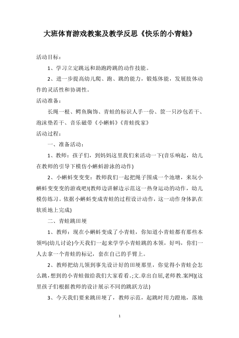 大班体育游戏教案及教学反思《快乐的小青蛙》