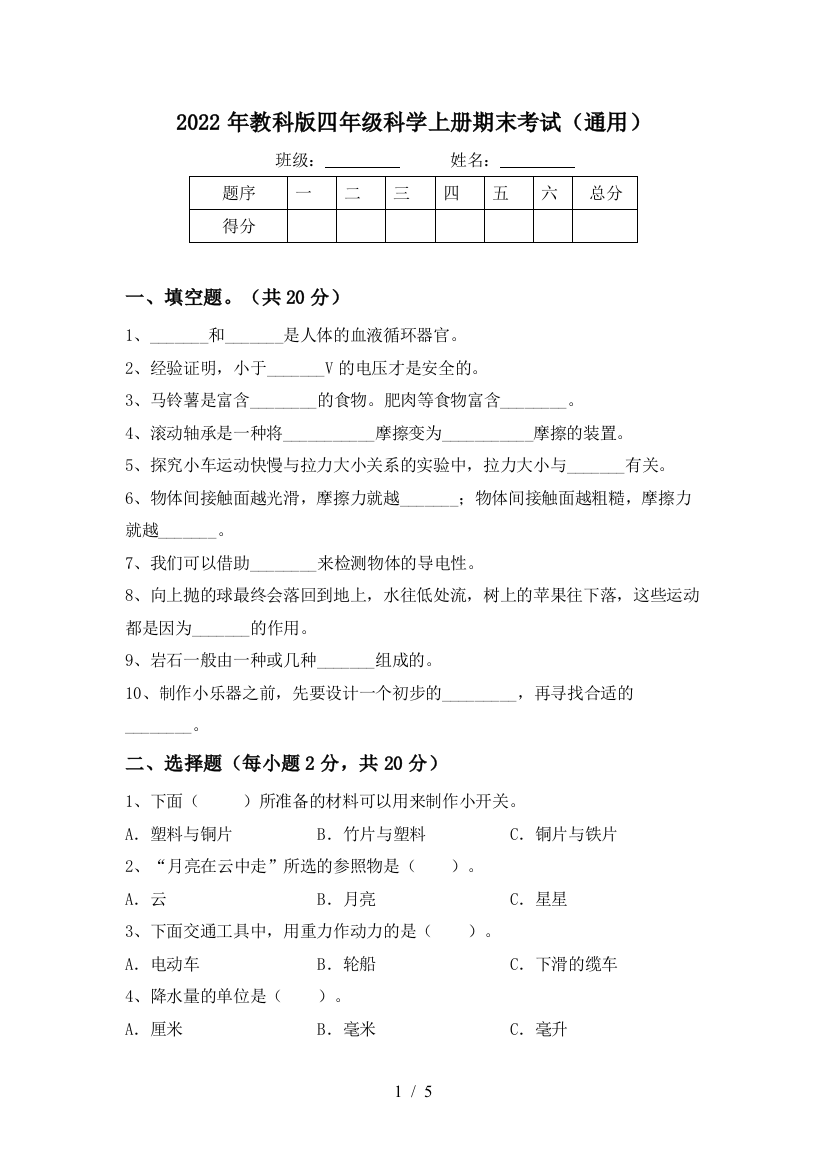 2022年教科版四年级科学上册期末考试(通用)