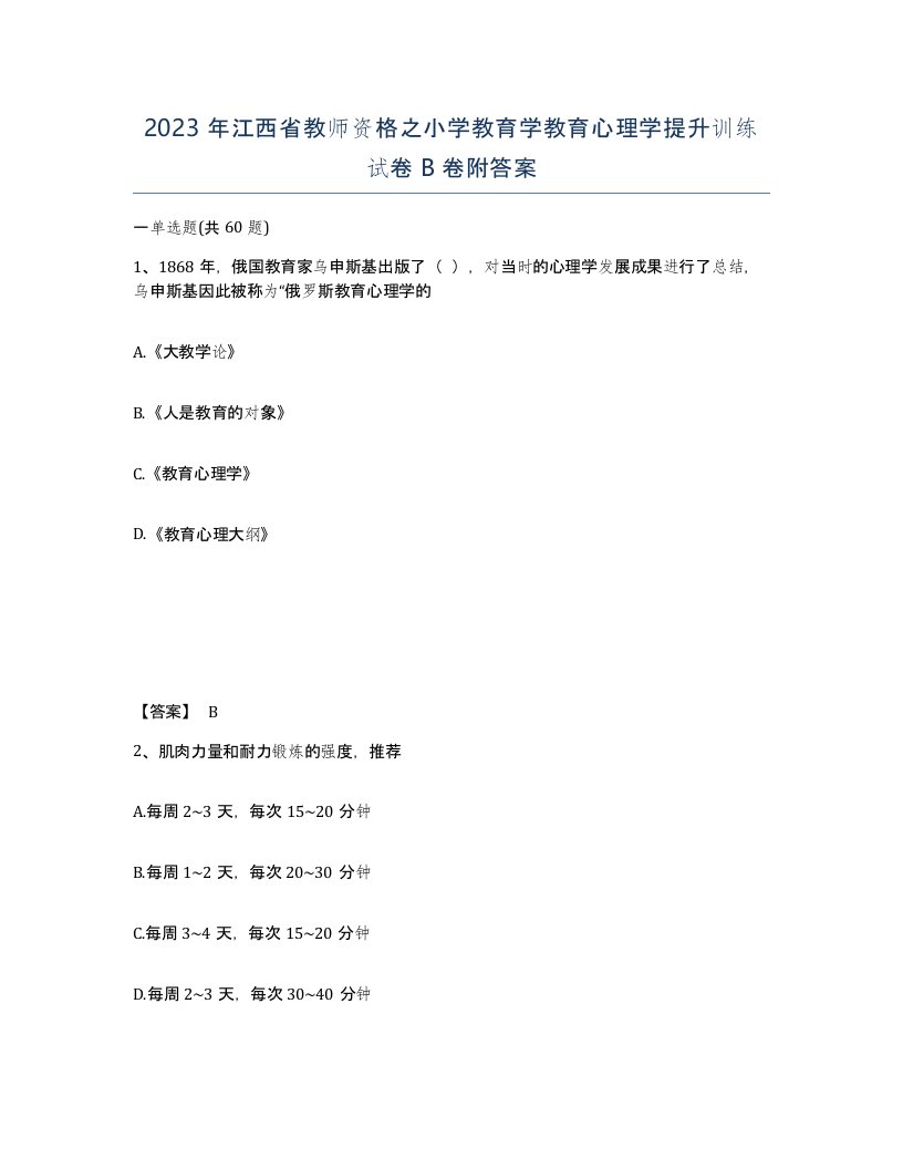 2023年江西省教师资格之小学教育学教育心理学提升训练试卷B卷附答案