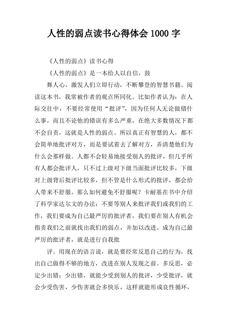 人性的弱点读书心得体会1000字