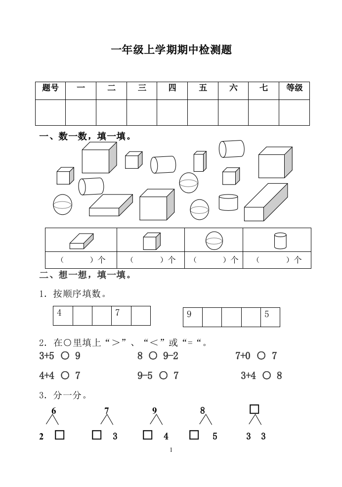 人教版一年级数学上学期期中检测题