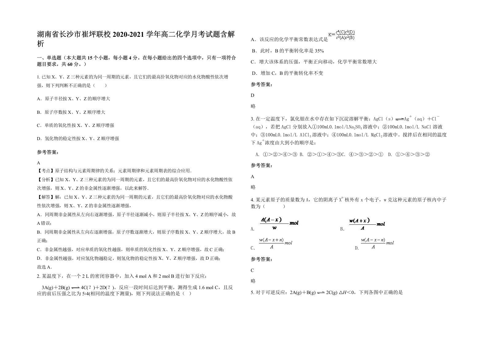 湖南省长沙市崔坪联校2020-2021学年高二化学月考试题含解析