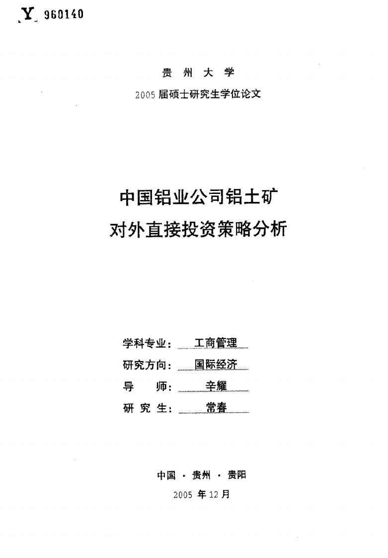 中国铝业公司铝土矿对外直接投资策略分析.pdf