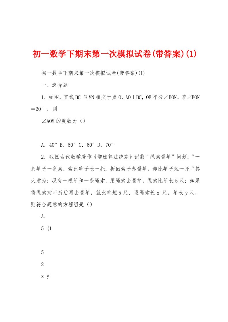 初一数学下期末第一次模拟试卷(带答案)(1)