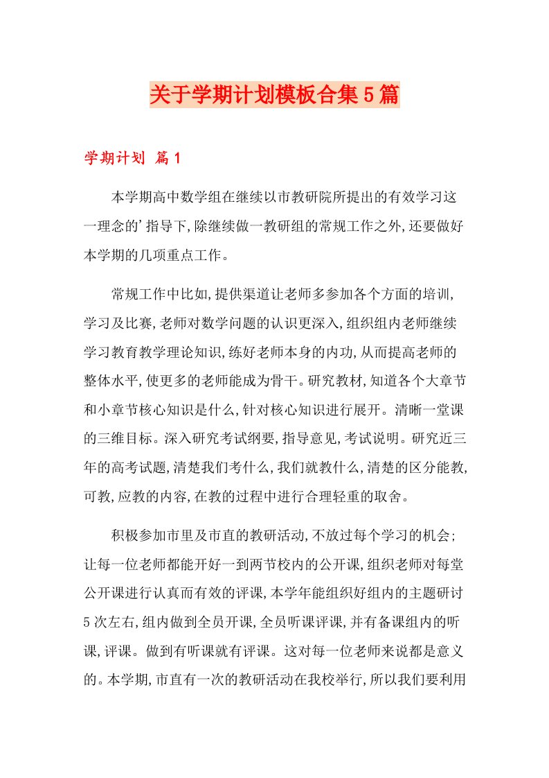 关于学期计划模板合集5篇