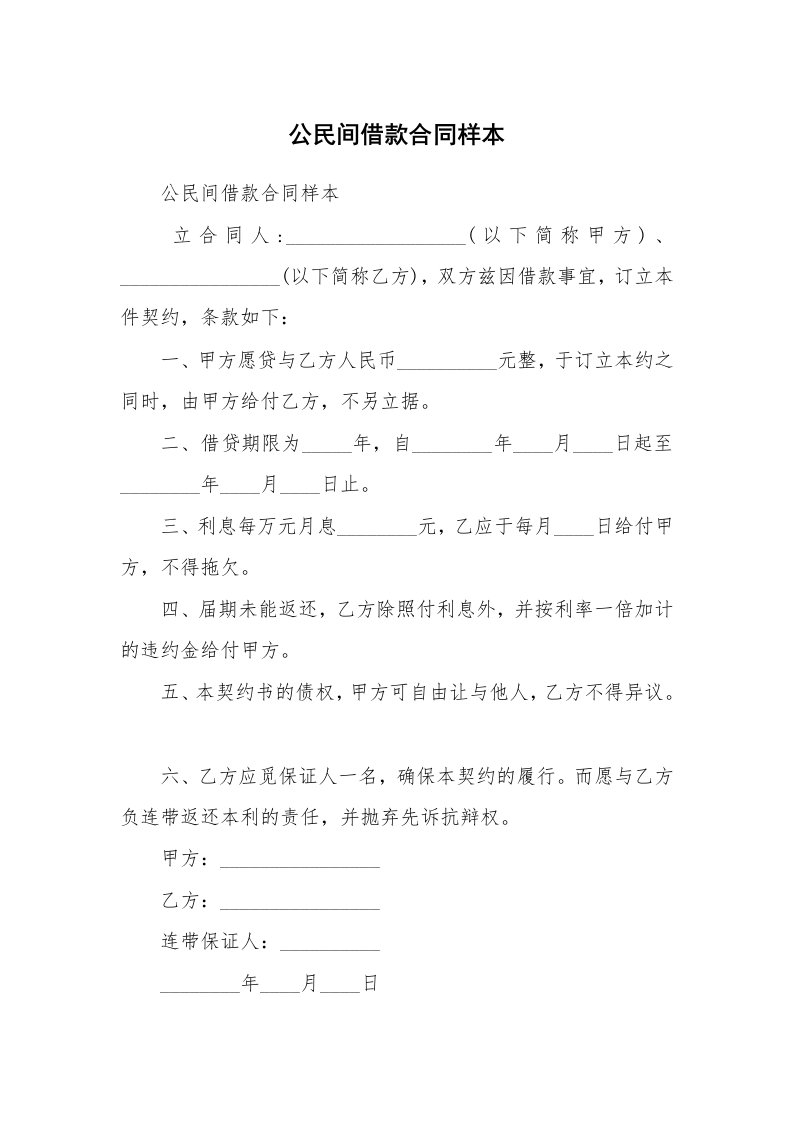 公民间借款合同样本