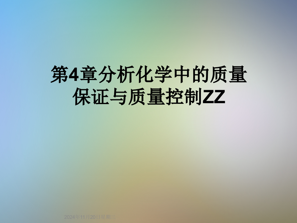 第4章分析化学中的质量保证与质量控制ZZ