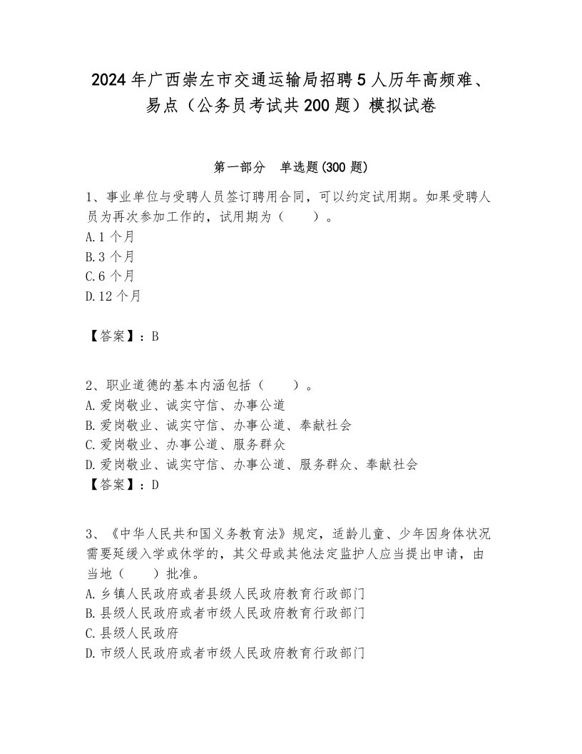 2024年广西崇左市交通运输局招聘5人历年高频难、易点（公务员考试共200题）模拟试卷及答案1套