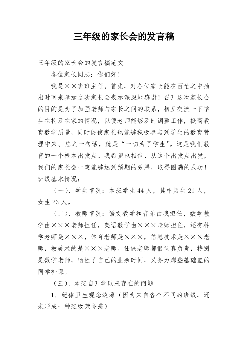 三年级的家长会的发言稿