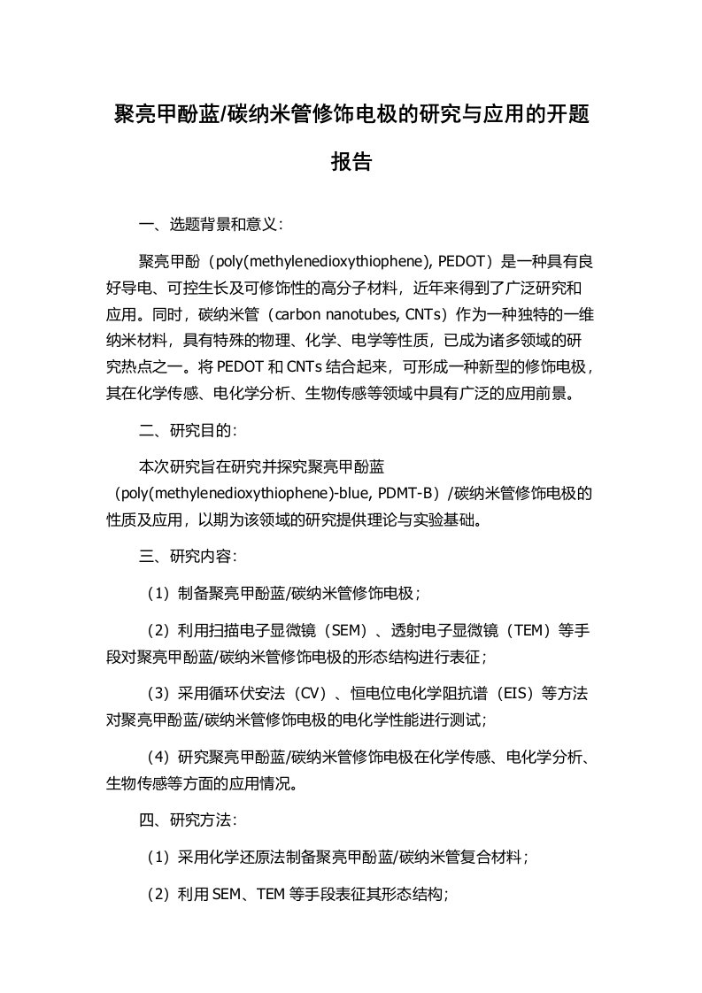 碳纳米管修饰电极的研究与应用的开题报告