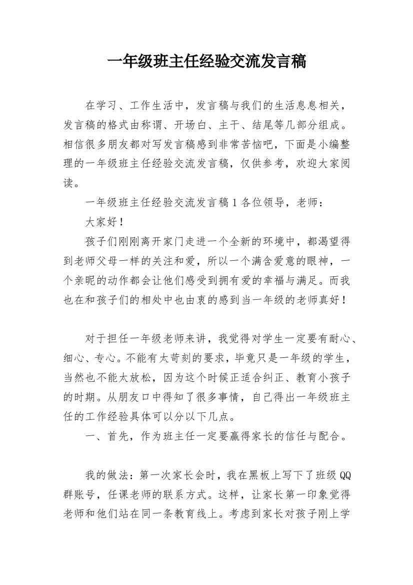 一年级班主任经验交流发言稿_1