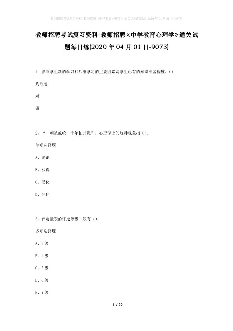 教师招聘考试复习资料-教师招聘中学教育心理学通关试题每日练2020年04月01日-9073