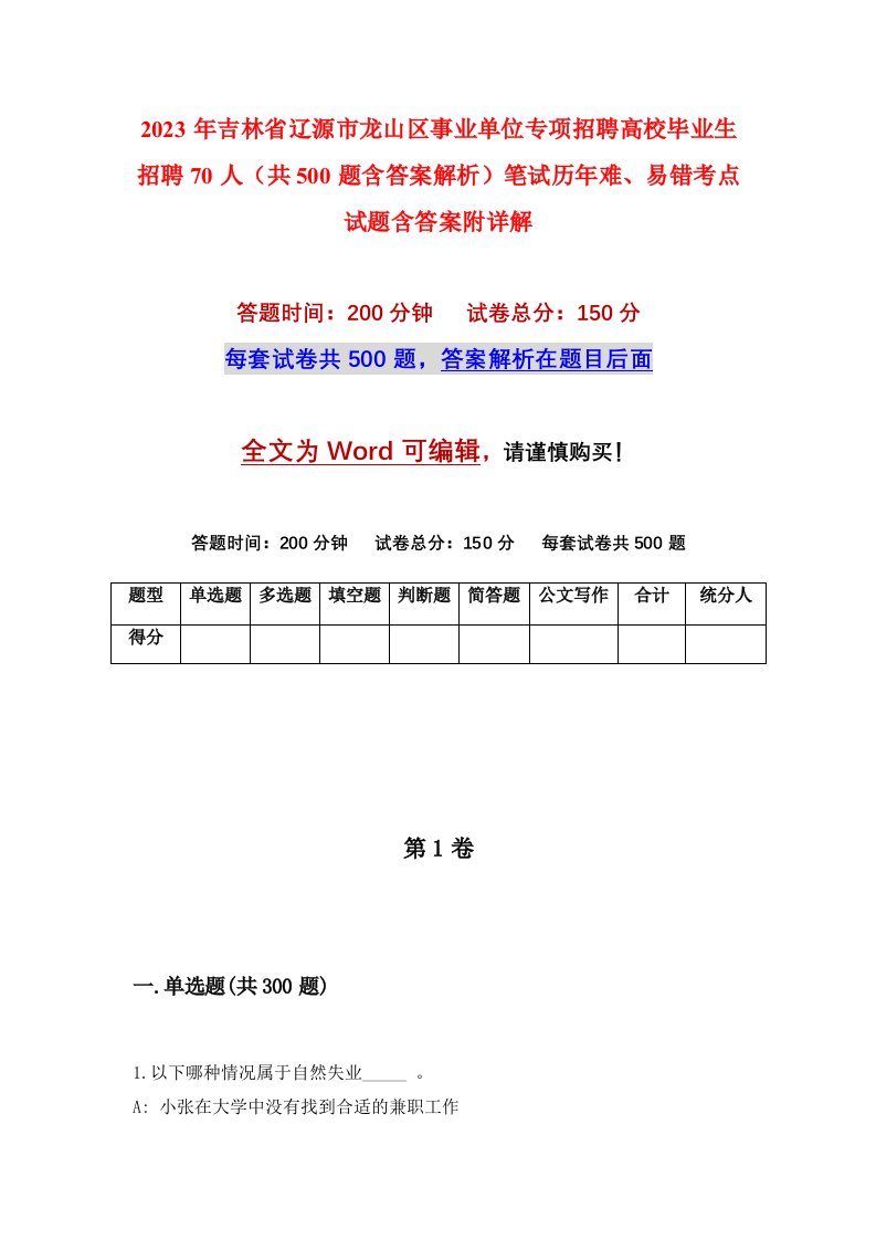 2023年吉林省辽源市龙山区事业单位专项招聘高校毕业生招聘70人共500题含答案解析笔试历年难易错考点试题含答案附详解