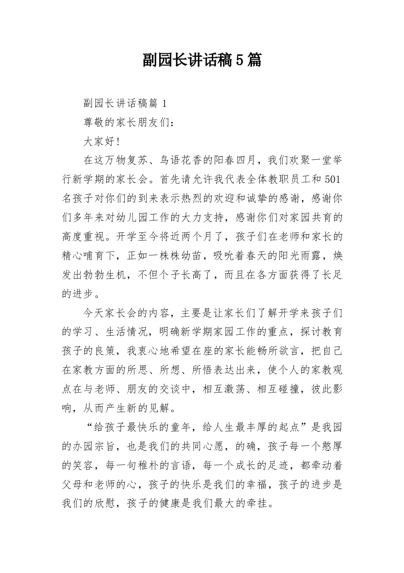 副园长讲话稿5篇