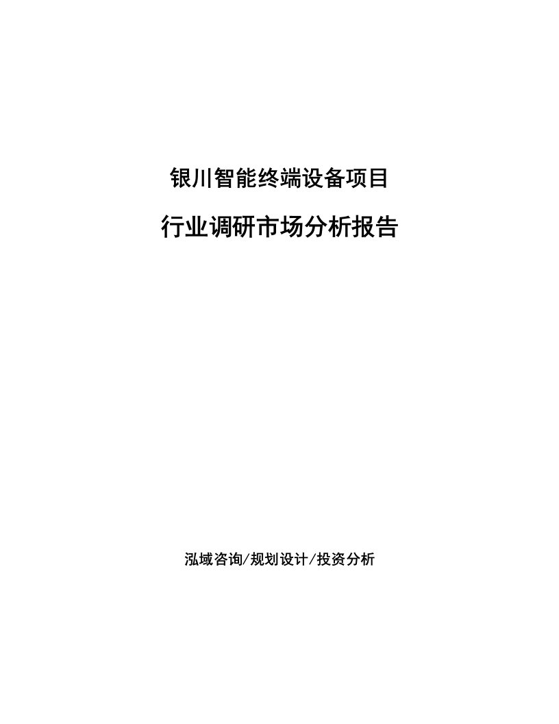 银川智能终端设备项目行业调研市场分析报告