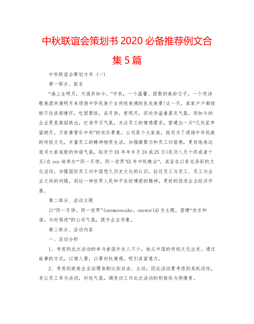 【精编】中秋联谊会策划书必备推荐例文合集5篇