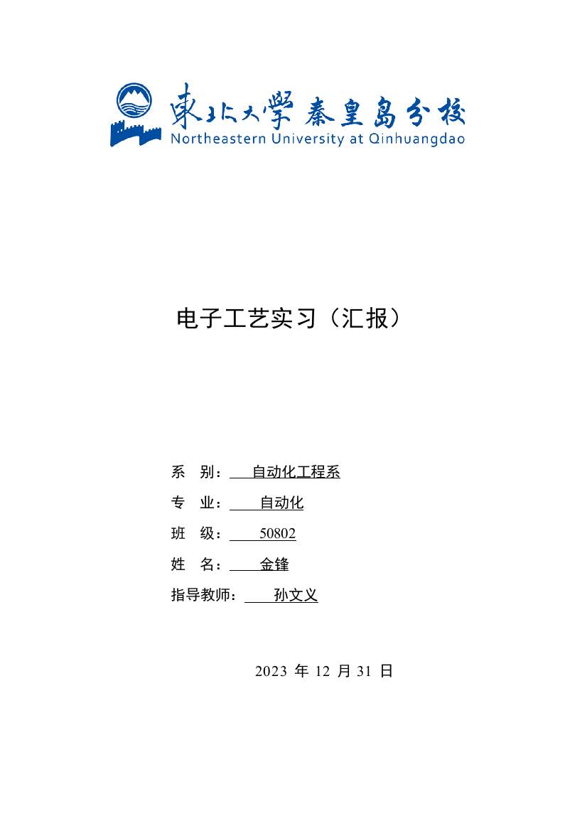 电子工艺实习实验报告模板