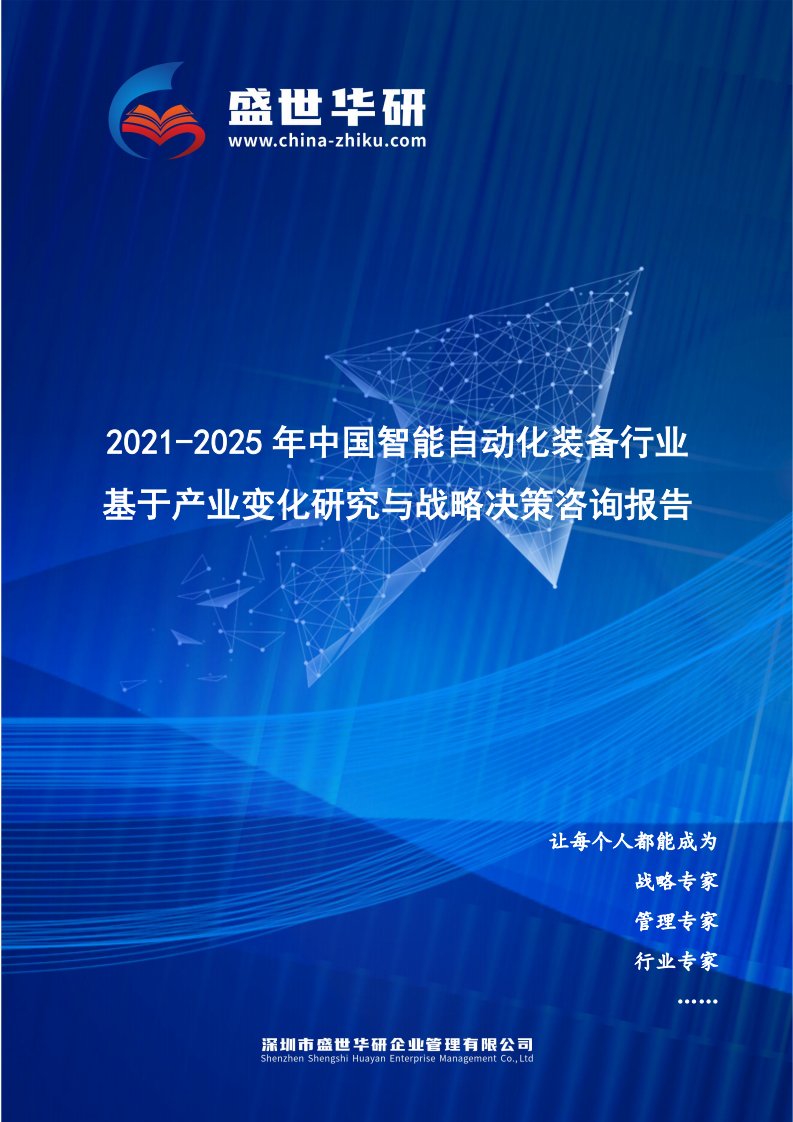 2021-2025年中国智能自动化装备行业基于产业变化研究与战略决策咨询报告