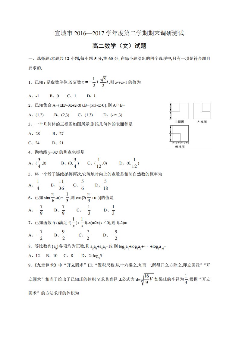 安徽省宣城市高二下学期期末调研测试数学(文)试题