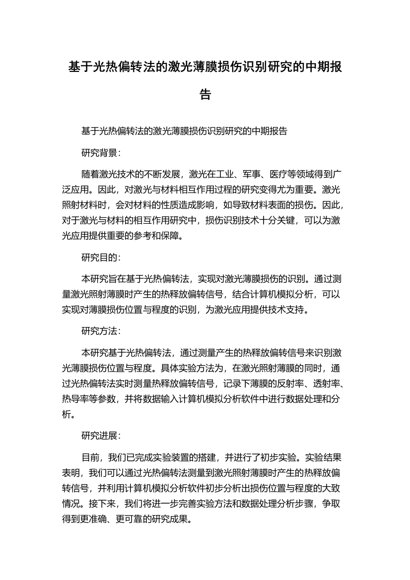 基于光热偏转法的激光薄膜损伤识别研究的中期报告