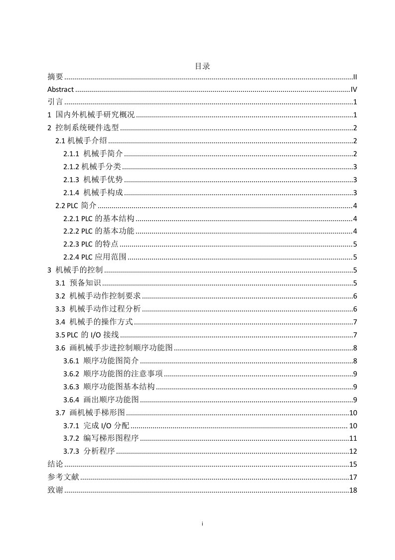 PLC在机械手控制中的应用