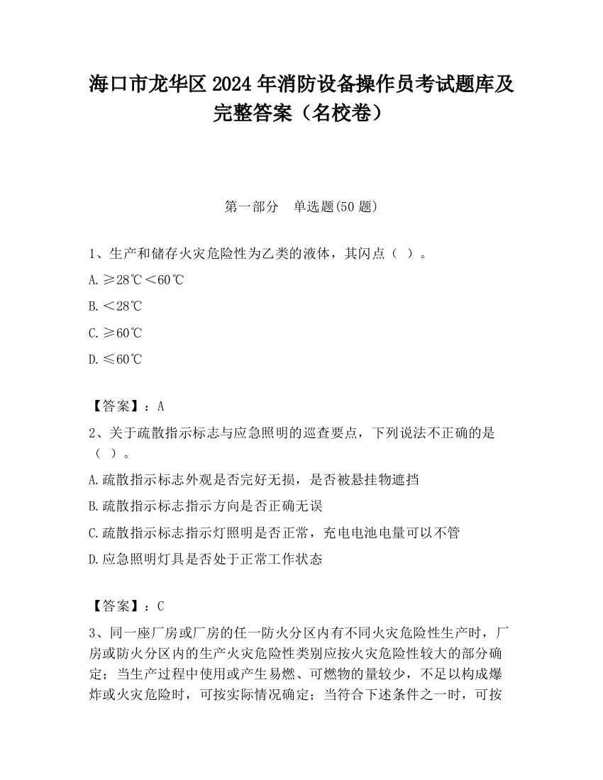 海口市龙华区2024年消防设备操作员考试题库及完整答案（名校卷）