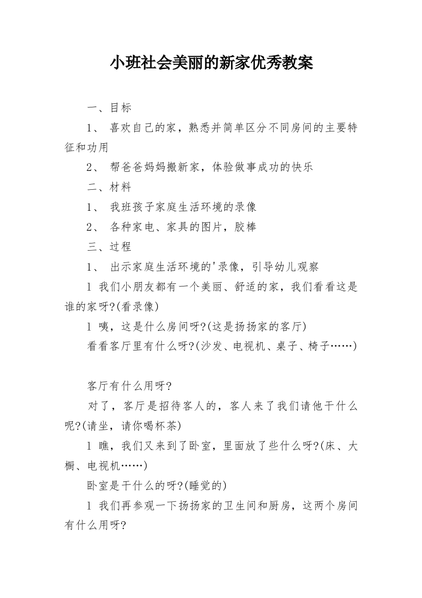 小班社会美丽的新家优秀教案