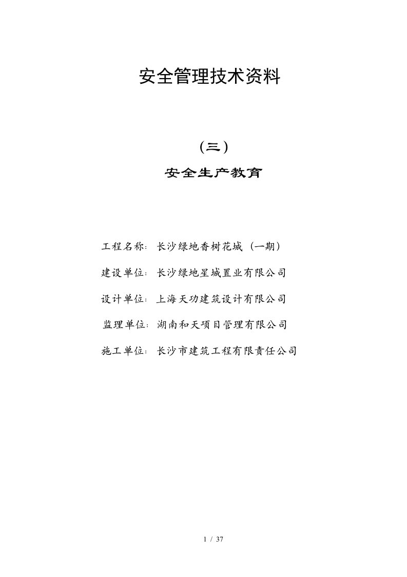 建筑工程安全管理技术资料