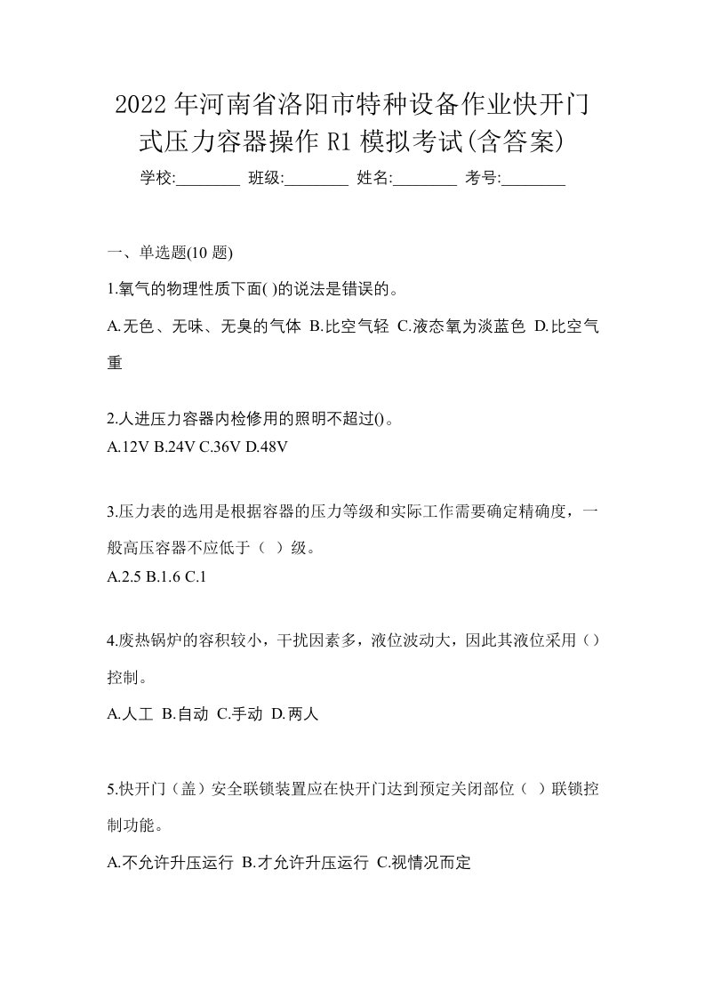 2022年河南省洛阳市特种设备作业快开门式压力容器操作R1模拟考试含答案