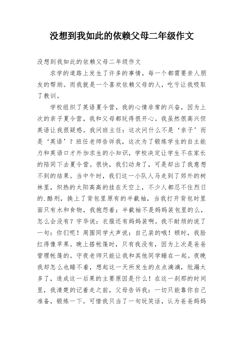 没想到我如此的依赖父母二年级作文