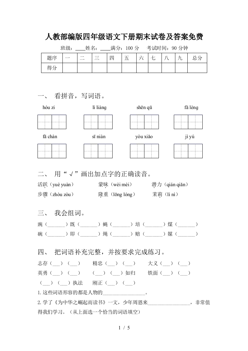 人教部编版四年级语文下册期末试卷及答案免费