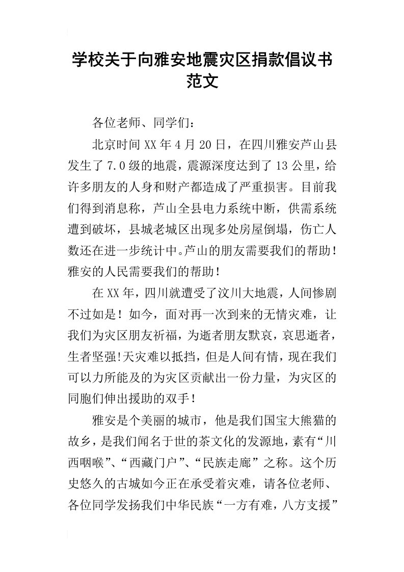 学校关于向雅安地震灾区捐款倡议书范文