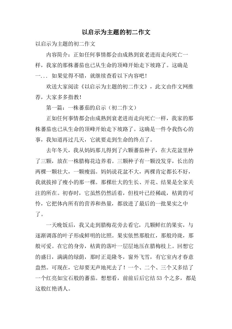 以启示为主题的初二作文