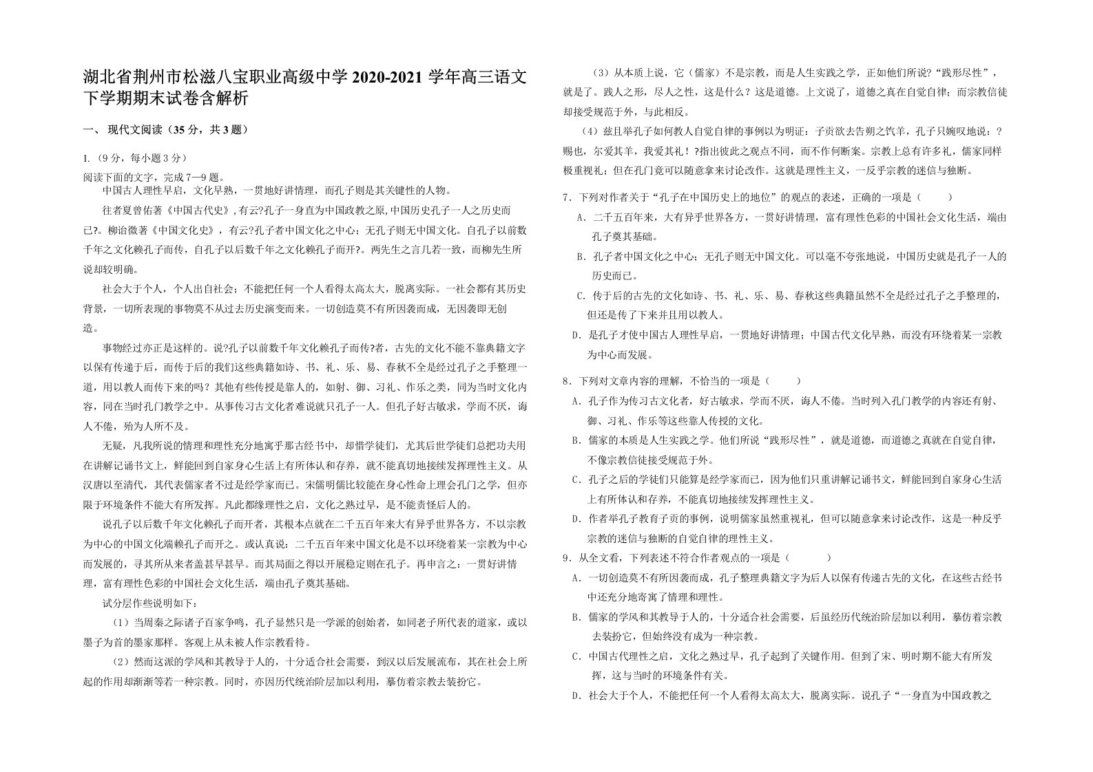 湖北省荆州市松滋八宝职业高级中学2020-2021学年高三语文下学期期末试卷含解析