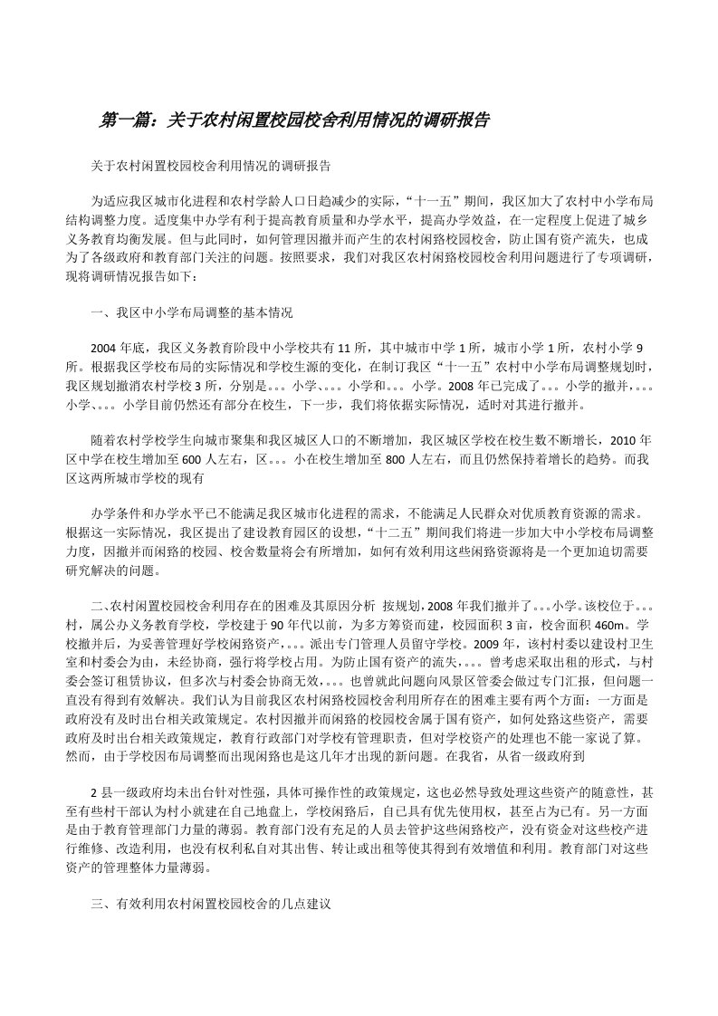 关于农村闲置校园校舍利用情况的调研报告[修改版]