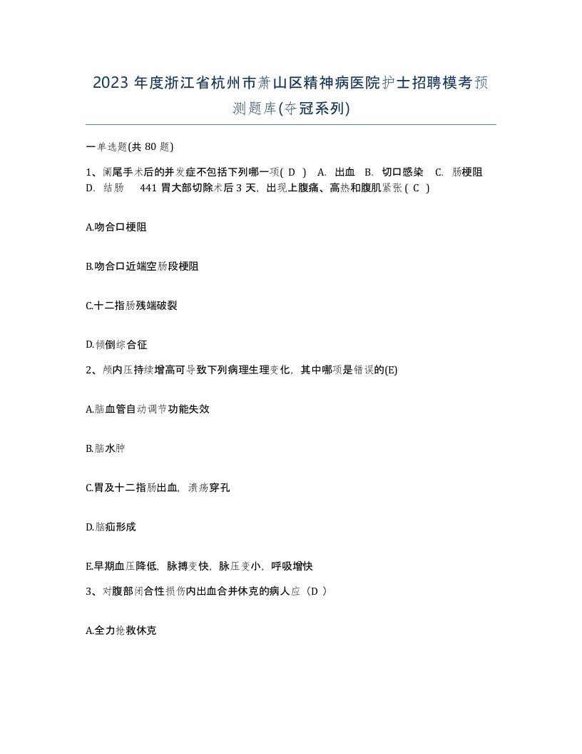 2023年度浙江省杭州市萧山区精神病医院护士招聘模考预测题库夺冠系列