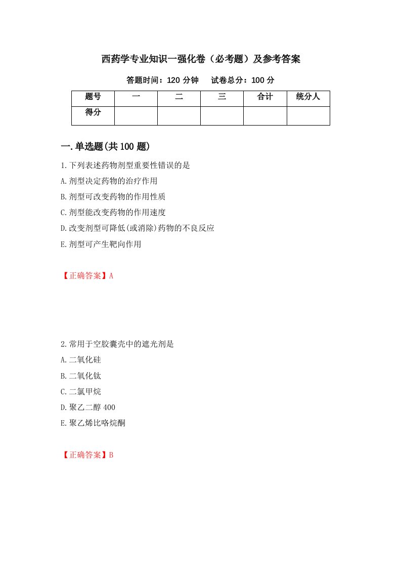 西药学专业知识一强化卷必考题及参考答案86