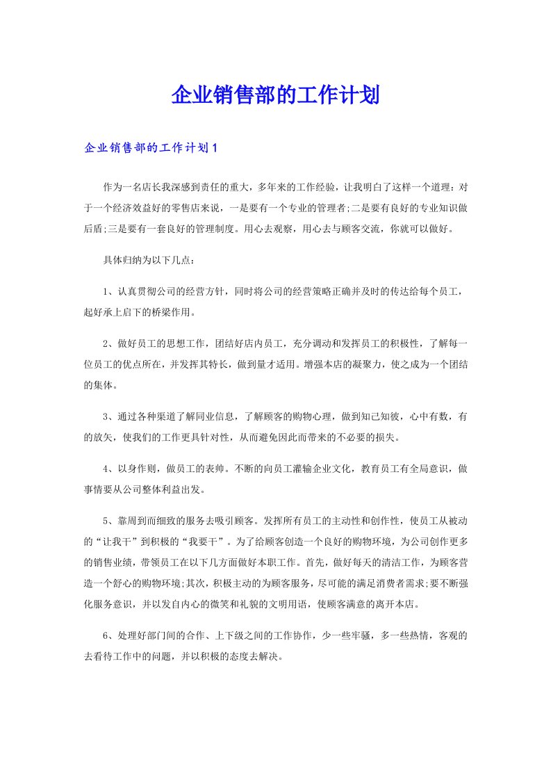 企业销售部的工作计划