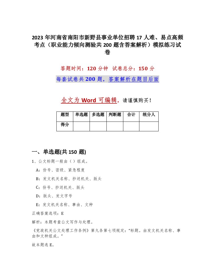 2023年河南省南阳市新野县事业单位招聘17人难易点高频考点职业能力倾向测验共200题含答案解析模拟练习试卷