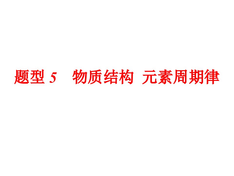 2020年高考化学二轮复习题型5物质结构元素周期律课件