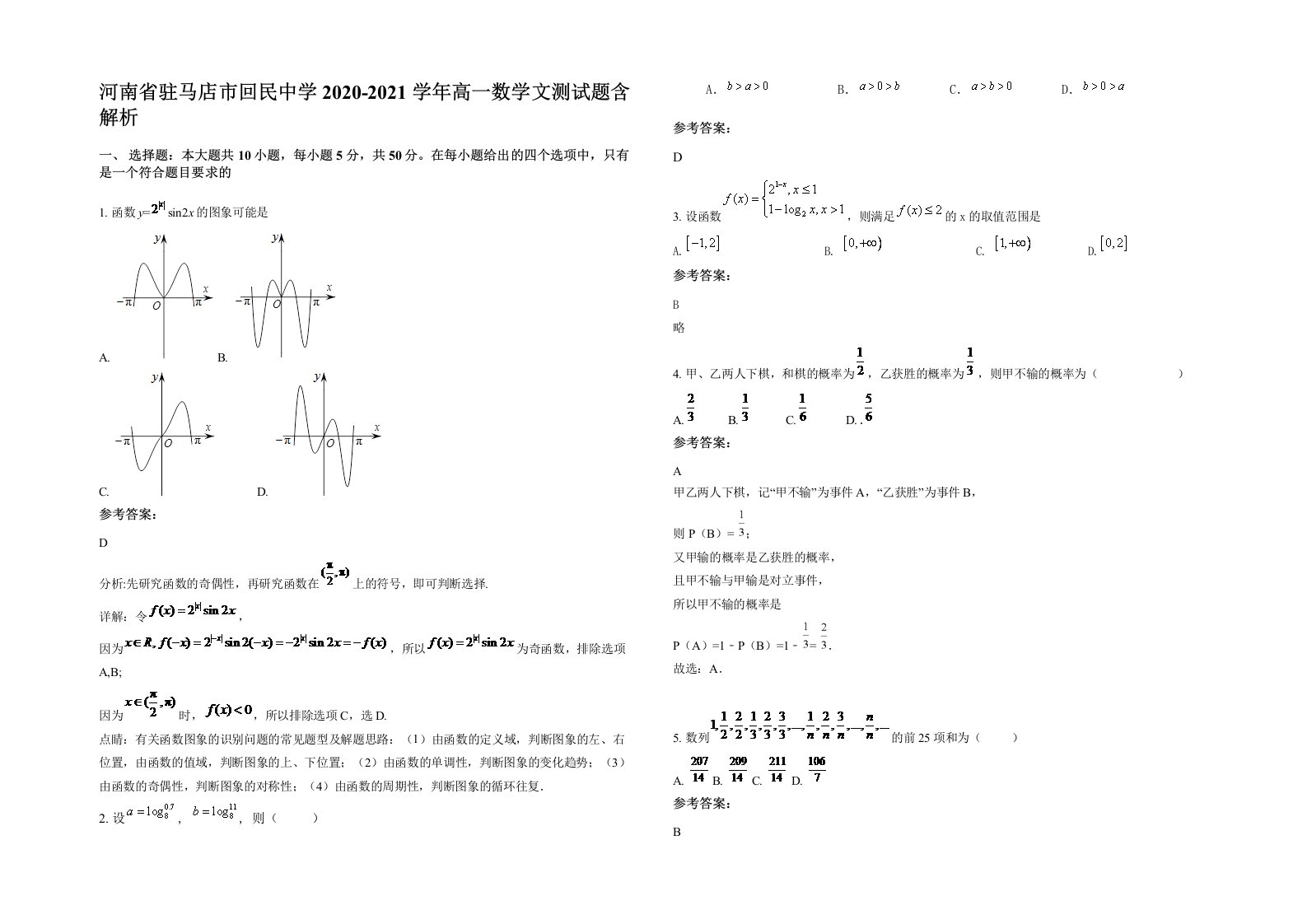 河南省驻马店市回民中学2020-2021学年高一数学文测试题含解析