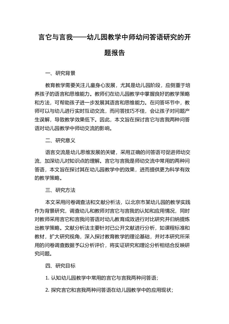 言它与言我——幼儿园教学中师幼问答语研究的开题报告