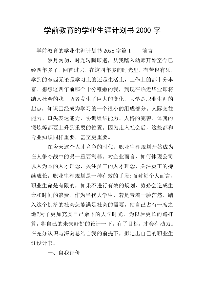 学前教育的学业生涯计划书2000字