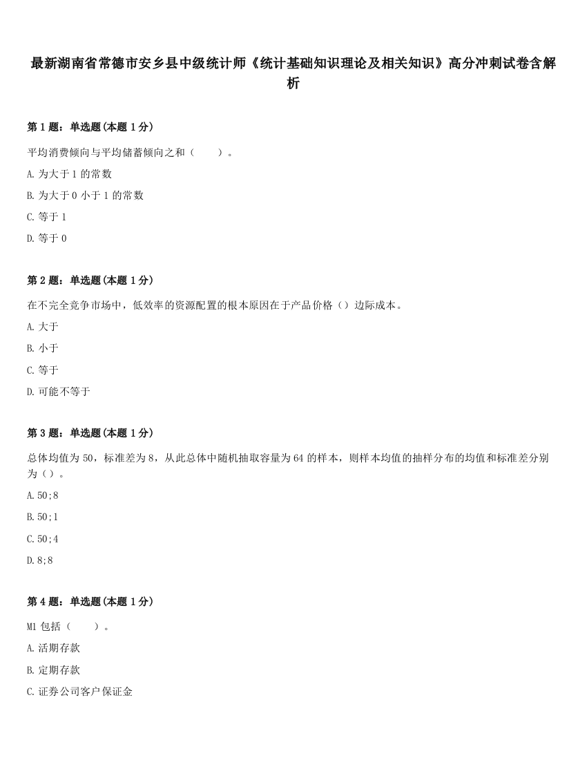 最新湖南省常德市安乡县中级统计师《统计基础知识理论及相关知识》高分冲刺试卷含解析