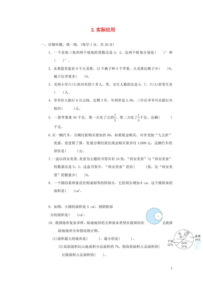 2021秋六年级数学上册期末整理与复习归类培优测试卷2实际应用北师大版