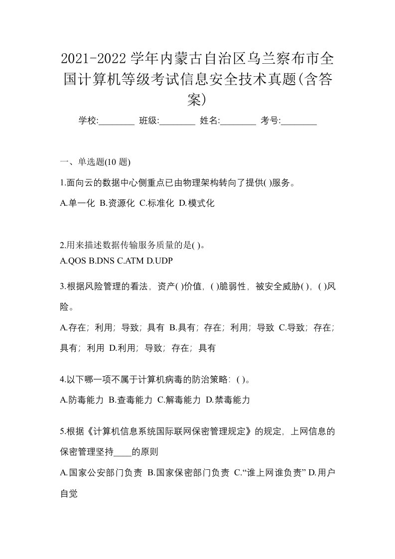 2021-2022学年内蒙古自治区乌兰察布市全国计算机等级考试信息安全技术真题含答案